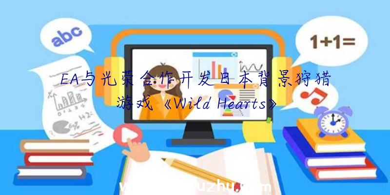 EA与光荣合作开发日本背景狩猎游戏《Wild